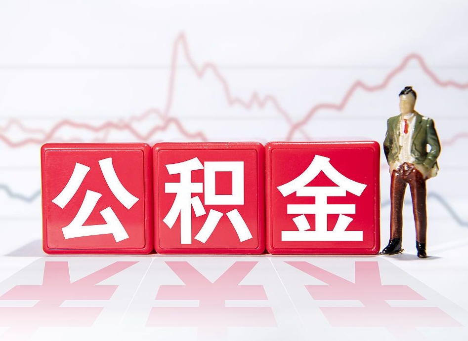 漯河两年的住房公积金能取多少钱（2年公积金能取多少）