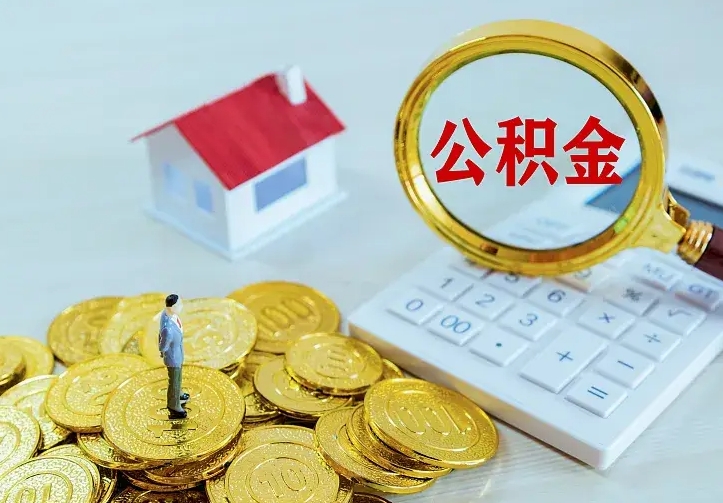 漯河住房公积金多少可以取出来（公积金多少能提取出来）